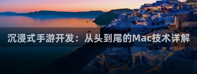 星空娱乐改名后叫什么：沉浸式手游开发：从头到尾的Mac技术详
