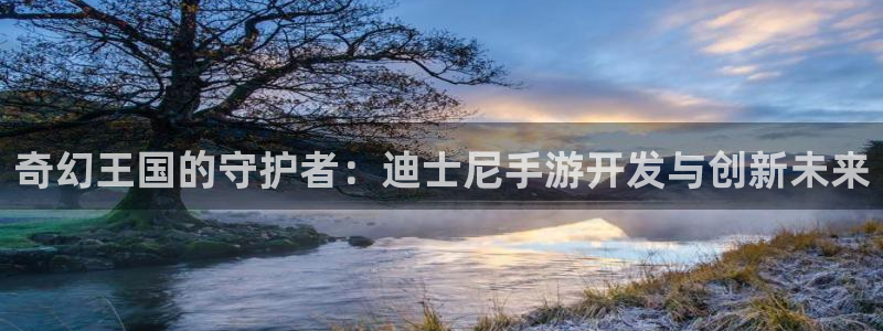 93299;com星空娱乐：奇幻王国的守护者：迪士尼手游开发