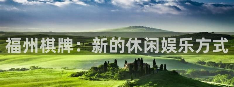星空娱乐 挂：福州棋牌：新的休闲娱乐方式