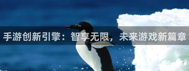 93299星空娱乐原版：手游创新引擎：智享无限，未来游戏新篇