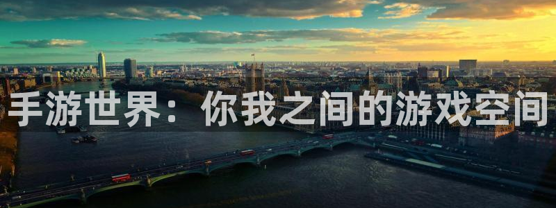 星空娱乐 挂：手游世界：你我之间的游戏空间