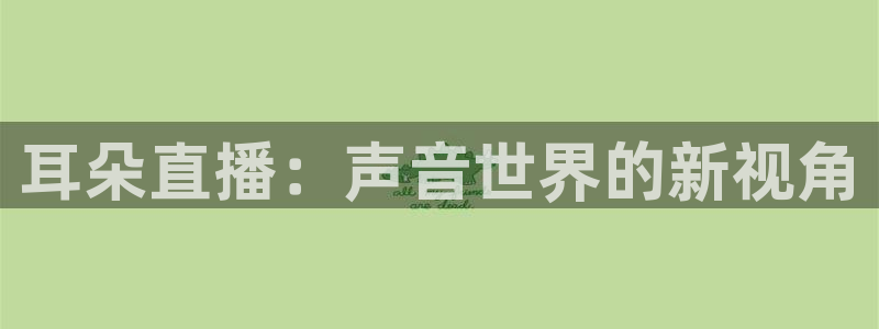 柠檬直播体育足球：耳朵直播：声音世界的新视角
