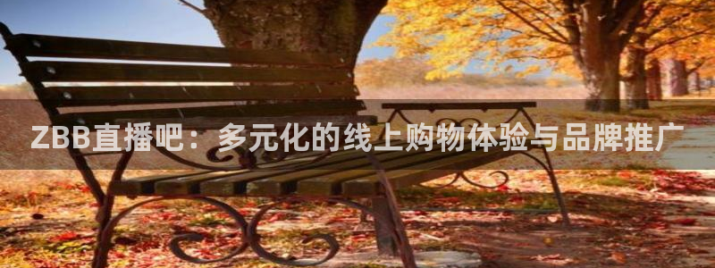 柠檬体育平台：ZBB直播吧：多元化的线上购物体验与品牌推广