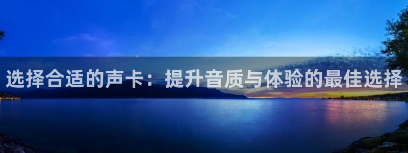 柠檬直播 体育：选择合适的声卡：提升音质与体验的最佳选择