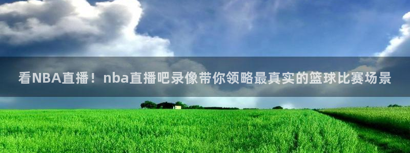 柠檬体育比赛直播：看NBA直播！nba直播吧录像带你领略最真实的篮球比赛场景